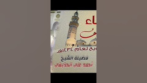 سورة الهمزة بصوت الشيخ أحمد بن علي الحذيفي تراويح مسجد قباء 1434