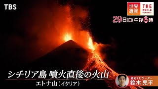 世界遺産「シチリア島 噴火直後の火山」🈖🈑
