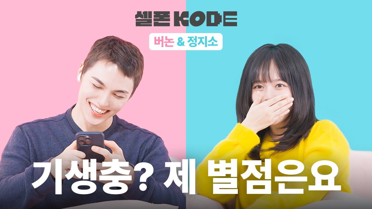 이럴 거면 둘이 영화를 찍어줘 | 정지소&세븐틴 버논 [셀폰KODE]