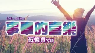 【主日信息】士林靈糧堂SLLLC事奉的喜樂/蘇慎貞牧師_20180422