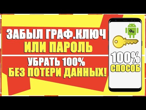 КАК СБРОСИТЬ СНЯТЬ ГРАФИЧЕСКИЙ КЛЮЧ БЕЗ ПОТЕРИ ДАННЫХ ANDROID/ЗАБЫЛ ПАРОЛЬ НА ТЕЛЕФОНЕ АНДРОИД