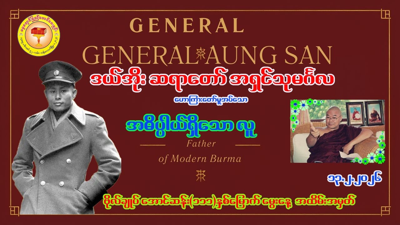 #ဒယ်အိုးဆရာတော်ဦးသုမင်္ဂလ # အဓိပ္ပါယ်ရှိသောလူ
