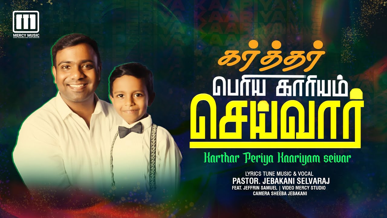 கர்த்தர் பெரிய காரியம் செய்வார்| PROMISE SONG 2025 | PASTOR. JEBAKANI SELVARAJ
