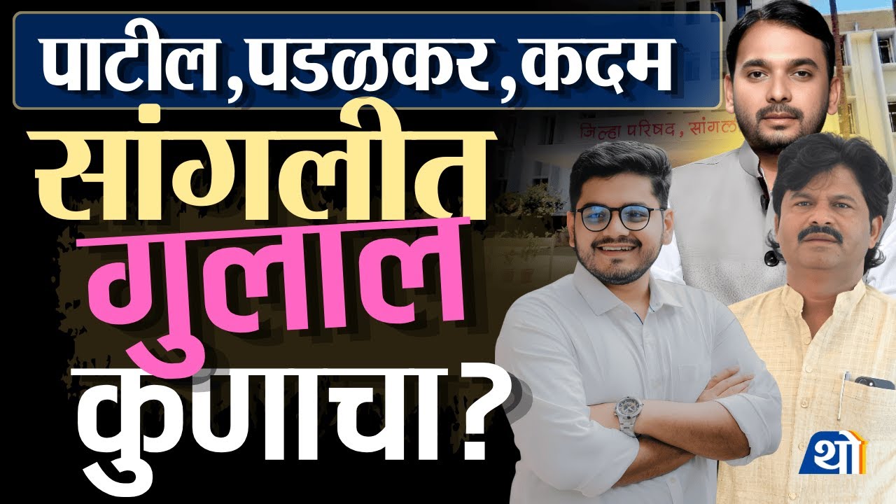 Sangli ZP Election 2026: Rohit Patil यांच्या होमग्राऊंडवर चौरंगी लढत, कुणाचं वर्चस्व राहणार?