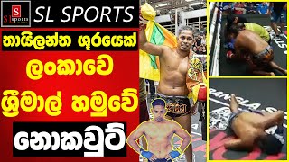තායිලන්ත ශූරයෙක් ලංකාවේ ශ්‍රීමාල් හමුවේ "නොකවුට්" / Srimal Rodrigo screenshot 3