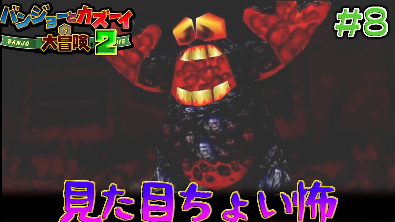 【バンジョーとカズーイの大冒険2】子供の頃に見てたらだいぶ怖かったかも　#8　【隼川ミユキ】