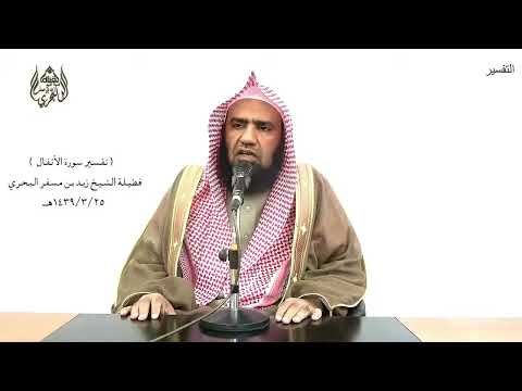 الشيخ زيد البحري التفسير الشامل واعلموا أنما غنمتم من شيء فأن لله خمسه الأنفال 41 