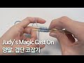 Judy's Magic Cast On - 겹단, 양말 코잡는 방법! (모드티 코잡기)