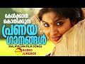 കേൾക്കാൻ കൊതിക്കുന്ന പ്രണയഗാനങ്ങൾ | Malayalam Film Songs Mp3 Song