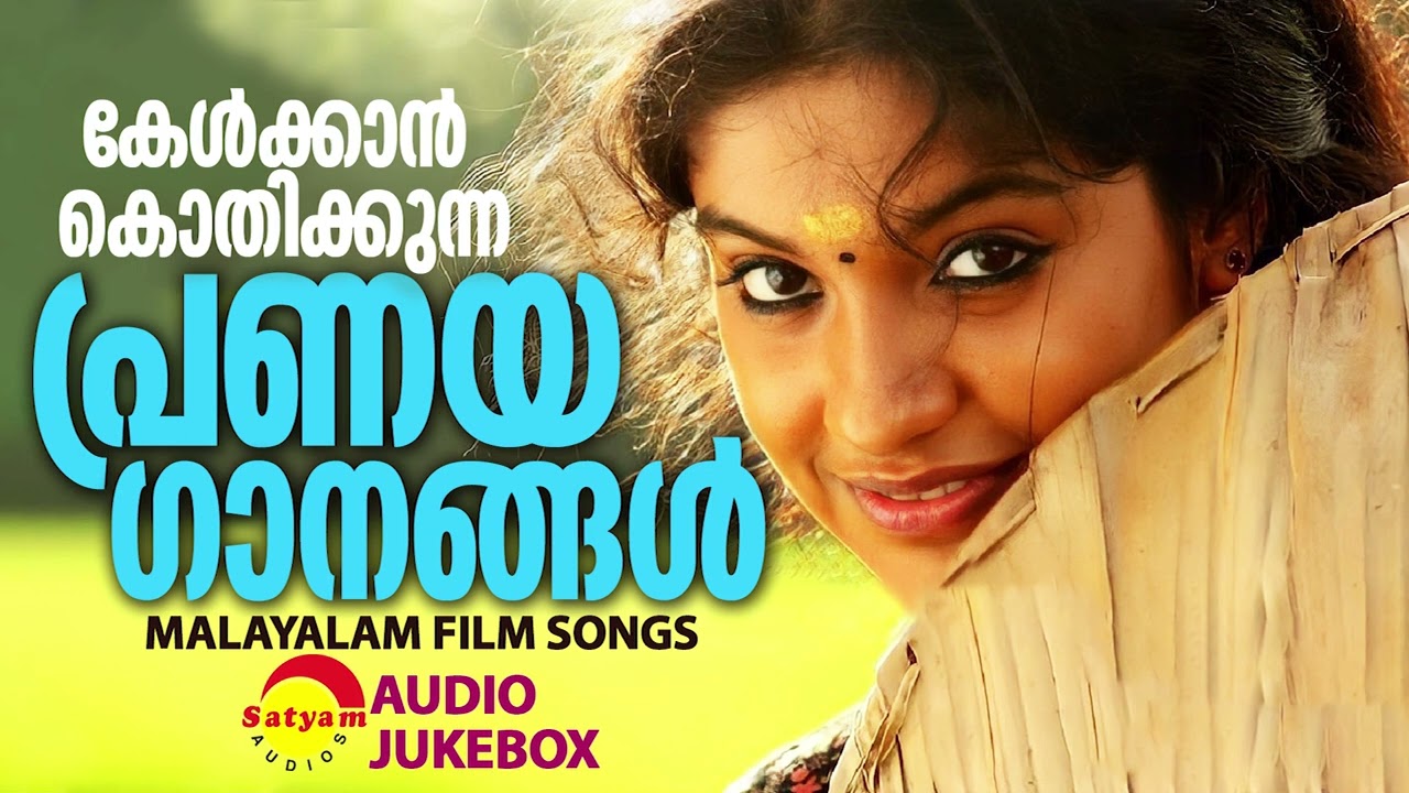 കേൾക്കാൻ കൊതിക്കുന്ന പ്രണയഗാനങ്ങൾ | Malayalam Film Songs