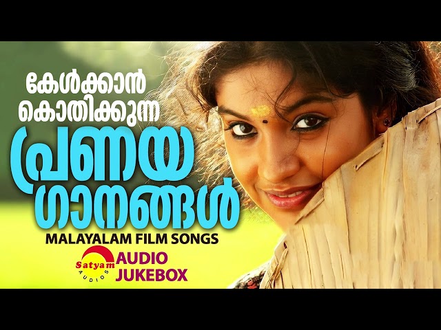 കേൾക്കാൻ കൊതിക്കുന്ന പ്രണയഗാനങ്ങൾ | Malayalam Film Songs class=