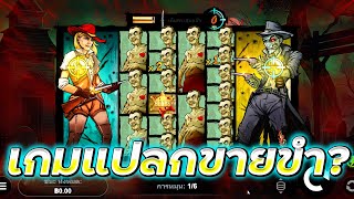 💎 | Duel Of The Dead Megaways | ยิงกับซอมบี้??