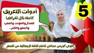 أدوات التعريف في اللغة الإيطالية Gli articoli كورس كامل مجاني من الصفر للإحتراف | حلقة 5 | الاء حسان