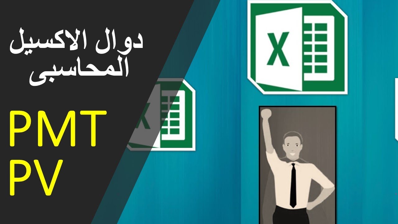 معادلات PMT & FV المحاسبية - YouTube