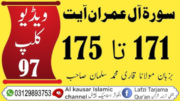 #لفظی #ترجمہ #قـرآن #الکریم #سورة #آل عمران #آیت 171 تا 175 #ویڈیو🎥📹📼 کلپ (97)