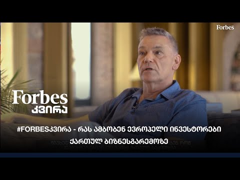 #Forbesკვირა - რას ამბობენ ევროპელი ინვესტორები ქართულ ბიზნესგარემოზე