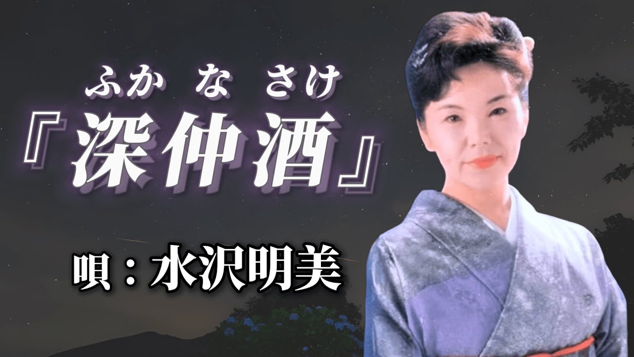 ♪水沢明美　「深仲酒～ふかなさけ～」