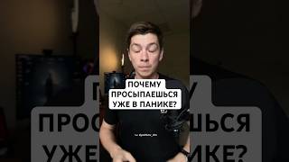 Почему просыпаешься в панике? #паническаяатака #тревожность