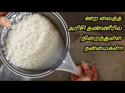 Benefits of drinking Rice water in Tamil | Rice Porridge | Arisi Kanji ...