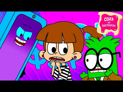 Соня из Тоствилля 💥 8 серия: Оживший смартфон 💥 Скоро на канале ✨ Super Toons TV