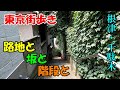 東京街歩き　根津・千駄木　魅惑の路地・坂・階段