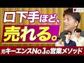 【営業の極意】口下手ほど売れる｜元キーエンスNo.1が明かす“最短で伸びる”条件【メイキャリコラボ 後編】