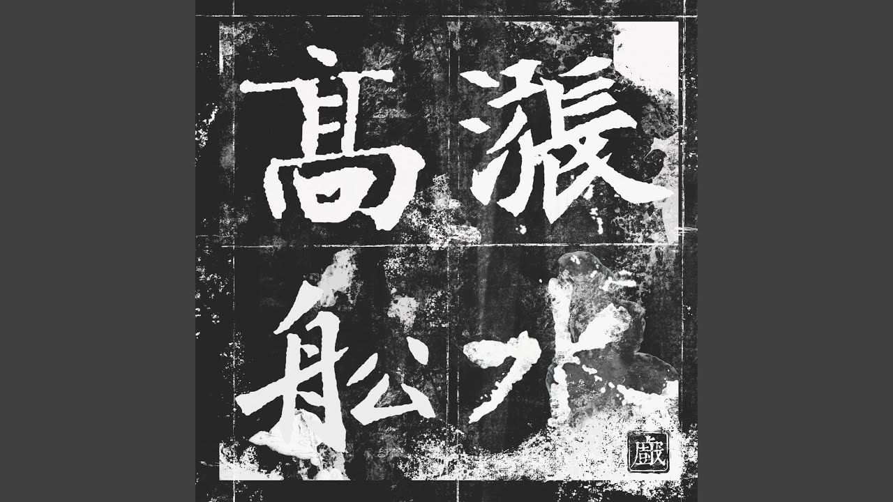 冬日起舞 auf YouTube ansehen 冬日起舞 auf YouTube ansehen