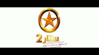 تردد قناة ستار سينما الثانية الجديد2022  على النايل سات Star Cinema 2 TV