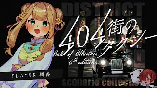 【 CoC 】404街のタクシー #きっかのタクシー #404街のタクシー00 【 クトゥルフ神話TRPG 】KP川犬 PL橘香