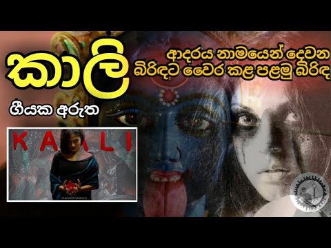 | Meaning of Kali Song | කාලි ගීතයේ තේරුම