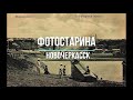 Новочеркасск на старых фотографиях.