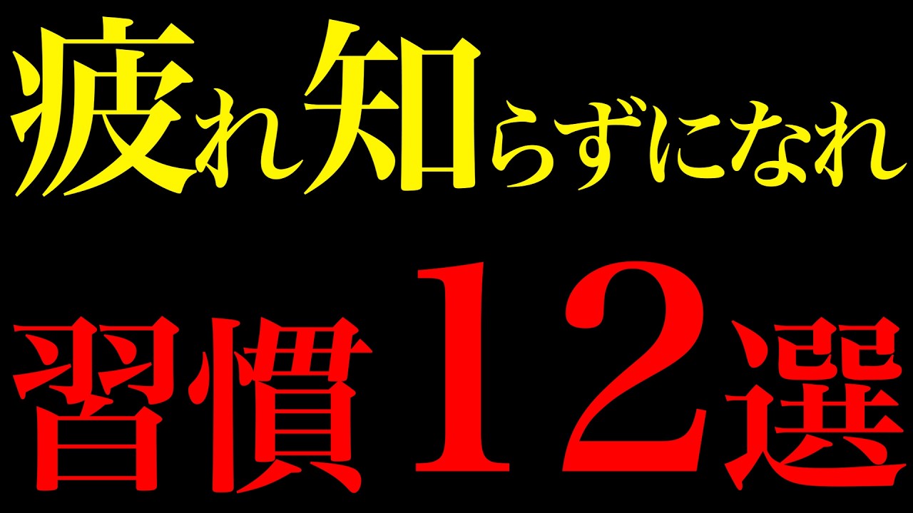 【科学的根拠】疲れを吹き飛ばし体が劇的に良くなった女磨き習慣12選