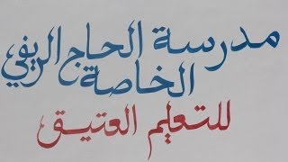 جينيريك مصور عن  مدرسة الحاج الريفي للتعليم العتيق بالرباط 2013/2014