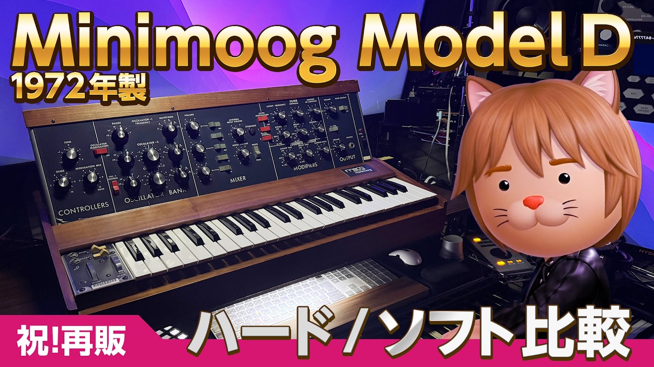 DTM】実機 vs ソフト音源／500台限定 Bob Moog Tribute Edition