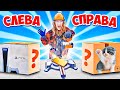 СЛЕВА ИЛИ СПРАВА ЧЕЛЛЕНДЖ !