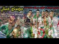فيديو رااائع جدا مونتاج مبدع عن الإنجاز التاريخي الذي حققه الخضر جميع أهداف المنتخب الجزائري 