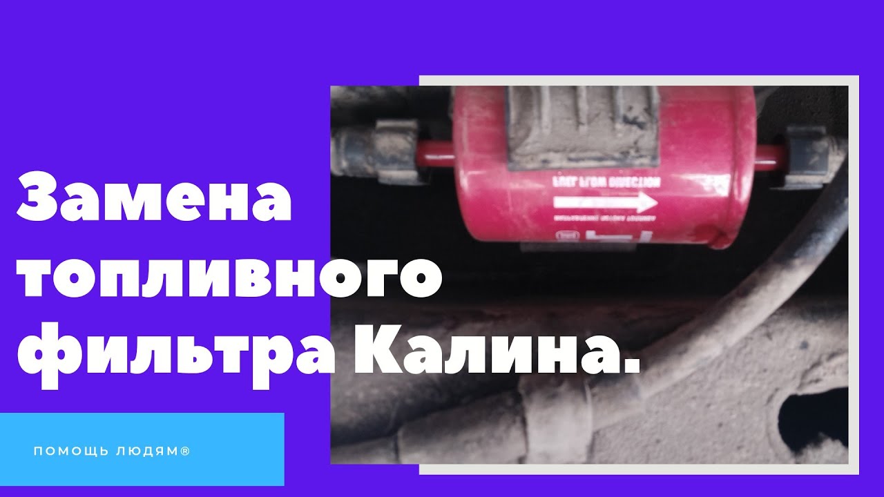 Замена топливного фильтра на Калине. - YouTube