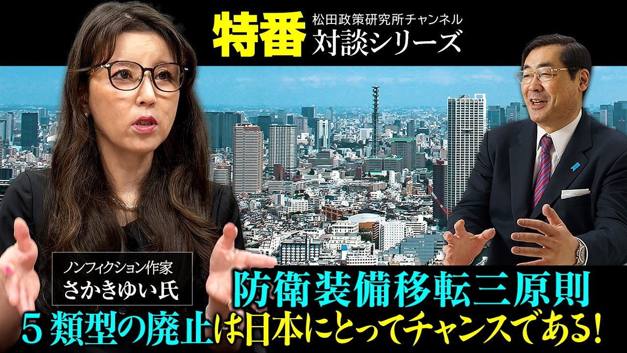 特番『防衛装備移転三原則 5類型の廃止は日本にとってチャンスである！』ノンフィクション作家　さかきゆい氏