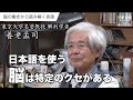 【公式】養老孟司 　脳の働きから読み解く言語の話〜音読み・訓読みを使う日本人は器用〜