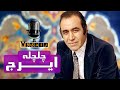 رادیو هفت ایرج چلچله Radio Haft رادیو هفت ایرج چلچله Radio Haft