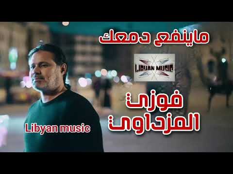 الفنان فوزي المزداوي اغنية ماينفع دمعك 