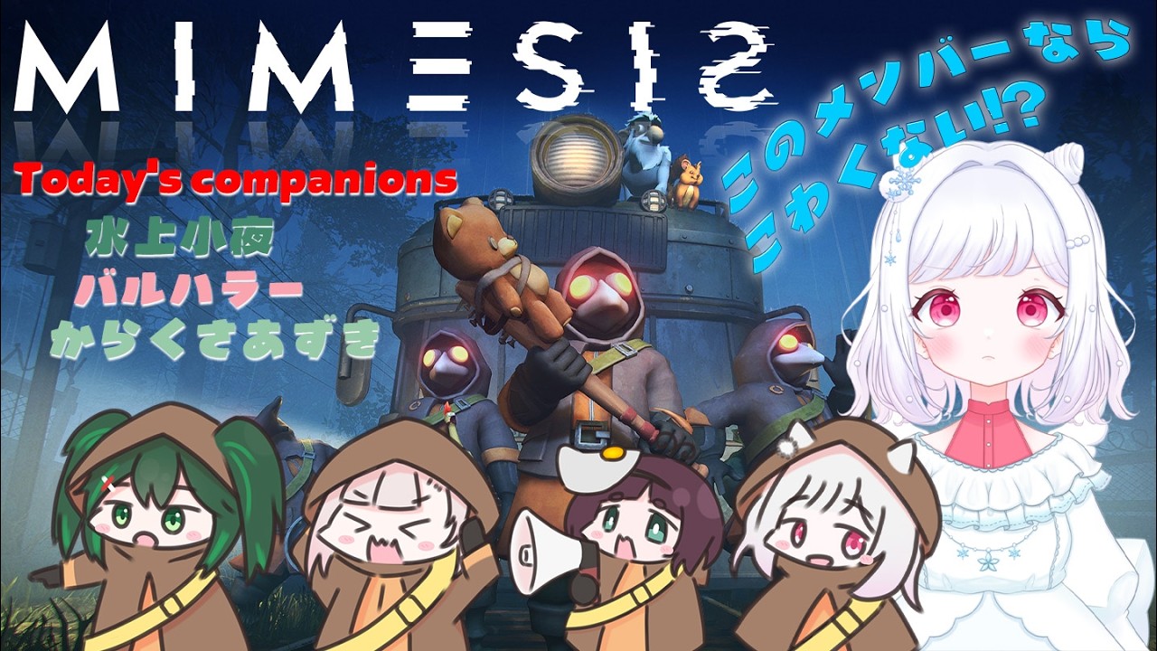 【MIMESIS】2回目のメンツだから絆はばっちり！【ミメシス】