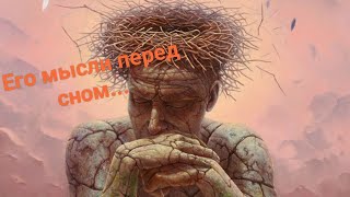 🔥🔥🔥💯%‼️ЕГО МЫСЛИ О ВАС ПЕРЕД СНОМ☝Что думает ночью🤔Совет😇Игры Разума📜#егомысли#передсном