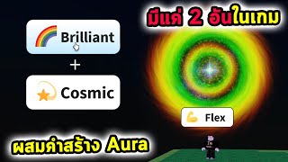 ผสมคำสร้าง Aura ผมได้ Aura หายากมีแค่ 2 อันในเกม Roblox Aura Craft