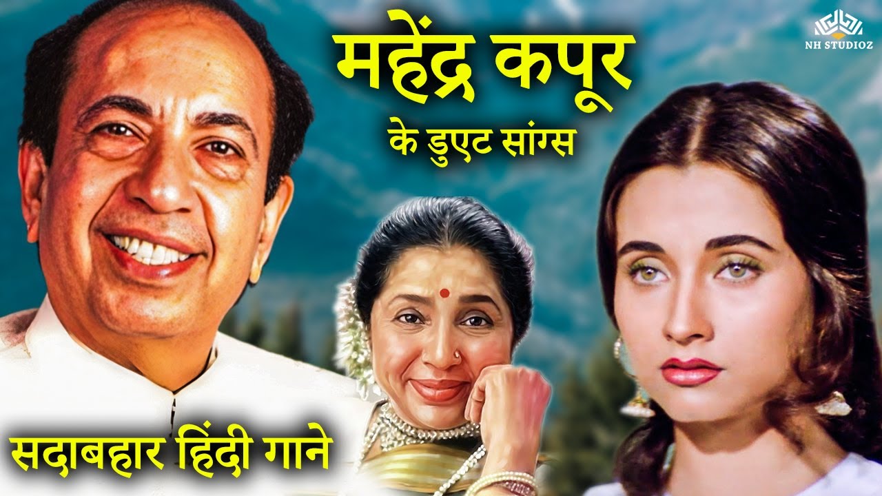 Mahendra Kapoor Duets Songs | सदाबहार हिंदी गाने | Asha Bhosle, Salma Agha | पुराने सुनहरे गाने