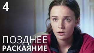 ПОЗДНЕЕ РАСКАЯНИЕ Серия 4. Лучшая Мелодрама Про Любовь. Сериал Выходного дня.