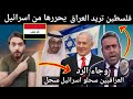 فلسطين تطلب من العراق ان يحررها من اسرائيل وجاء الرد(غيث التميمي)