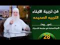 فن تربية الابناء ح28 الأسرة المسلمة في مواجهة التحديات الشيخ محمد حسين يعقوب