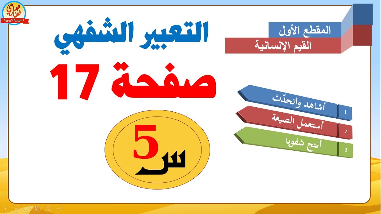 موقف صعب تعبير شفهي تعبير شفهي استعمل الصيغة انتج شفهيا للسنة الخامسة الصفحة17 من كتاب اللغة العربية