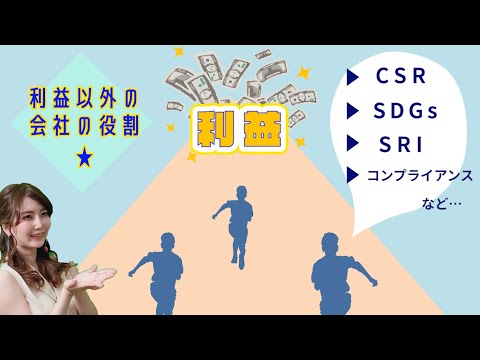 ITパスポート／CSRとは？利益以外の会社の役割